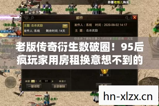 老版传奇衍生数破圈！95后疯玩家用房租换意想不到的收藏人生