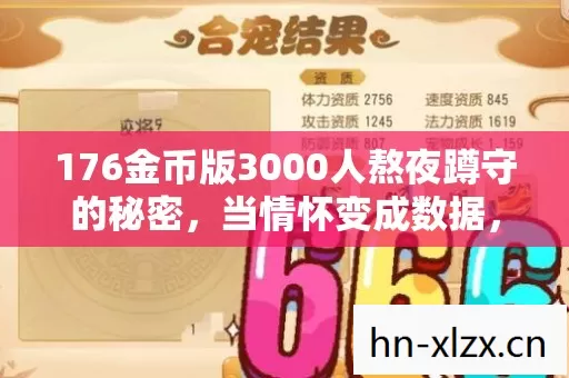176金币版3000人熬夜蹲守的秘密,当情怀变成数据,你还在为0.01%爆率拼命吗? 176金币版3000人熬夜蹲守的秘密,当情怀变成数据,你还在为0.01%爆率拼命吗?
