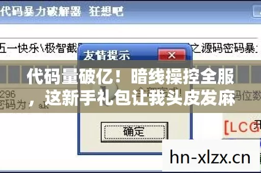 代码量破亿!暗线操控全服,这新手礼包让我头皮发麻! 代码量破亿!暗线操控全服,这新手礼包让我头皮发麻!