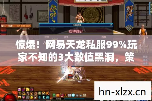 惊爆！网易天龙私服99%玩家不知的3大数值黑洞，策划暗改实锤