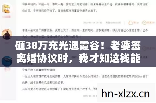 砸38万充光遇霞谷!老婆签离婚协议时,我才知这钱能买套房! 砸38万充光遇霞谷!老婆签离婚协议时,我才知这钱能买套房!