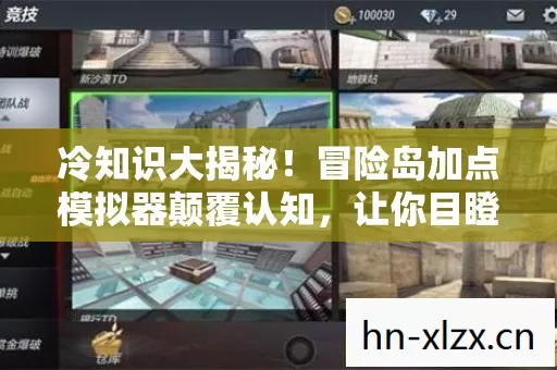 冷知识大揭秘!冒险岛加点模拟器颠覆认知,让你目瞪口呆! 冷知识大揭秘!冒险岛加点模拟器颠覆认知,让你目瞪口呆!
