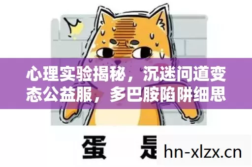 心理实验揭秘，沉迷问道变态公益服，多巴胺陷阱细思极恐