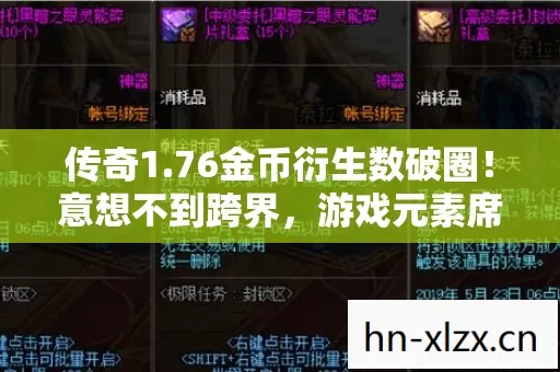 传奇1.76金币衍生数破圈!意想不到跨界,游戏元素席卷潮流圈! 传奇1.76金币衍生数破圈!意想不到跨界,游戏元素席卷潮流圈!
