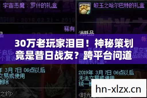 30万老玩家泪目!神秘策划竟是昔日战友?跨平台问道新服真相 30万老玩家泪目!神秘策划竟是昔日战友?跨平台问道新服真相