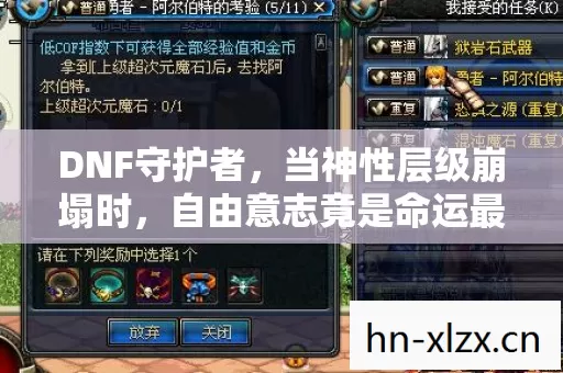 DNF守护者,当神性层级崩塌时,自由意志竟是命运最锋利的悖论之刃 DNF守护者,当神性层级崩塌时,自由意志竟是命运最锋利的悖论之刃