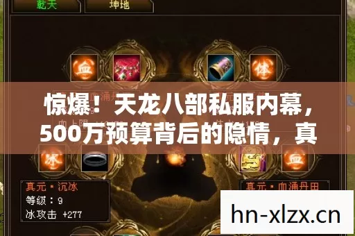 惊爆!天龙八部私服内幕,500万预算背后的隐情,真相让人吓一跳! 惊爆!天龙八部私服内幕,500万预算背后的隐情,真相让人吓一跳!