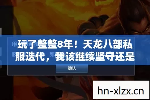 玩了整整8年!天龙八部私服迭代,我该继续坚守还是转身离开? 玩了整整8年!天龙八部私服迭代,我该继续坚守还是转身离开?