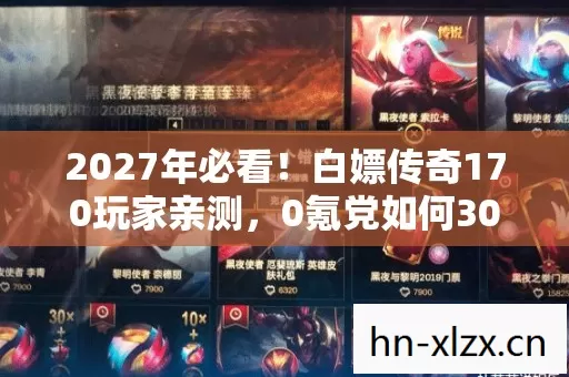2027年必看!白嫖传奇170玩家亲测,0氪党如何30天登顶战力榜? 2027年必看!白嫖传奇170玩家亲测,0氪党如何30天登顶战力榜?