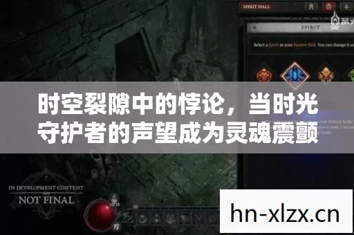 时空裂隙中的悖论,当时光守护者的声望成为灵魂震颤的枷锁 时空裂隙中的悖论,当时光守护者的声望成为灵魂震颤的枷锁