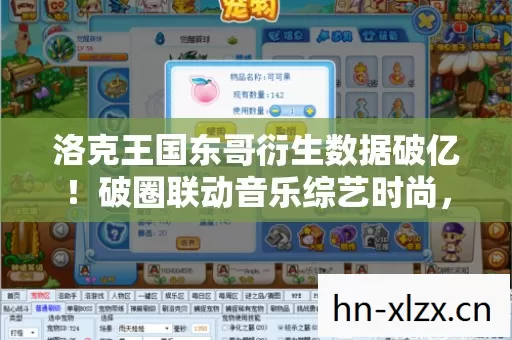 洛克王国东哥衍生数据破亿!破圈联动音乐综艺时尚,意想不到! 洛克王国东哥衍生数据破亿!破圈联动音乐综艺时尚,意想不到!