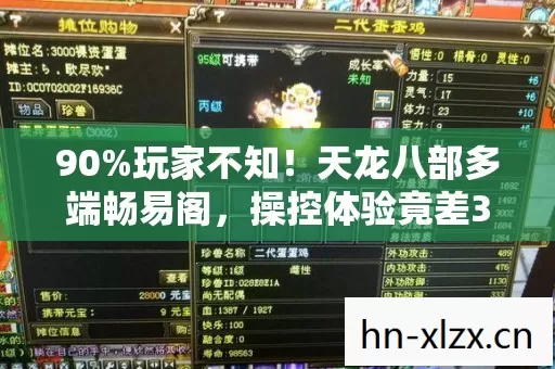 90%玩家不知!天龙八部多端畅易阁,操控体验竟差300%? 90%玩家不知!天龙八部多端畅易阁,操控体验竟差300%?