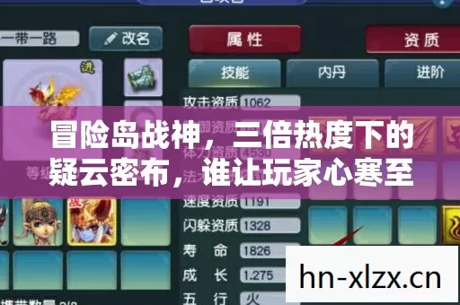 冒险岛战神,三倍热度下的疑云密布,谁让玩家心寒至极? 冒险岛战神,三倍热度下的疑云密布,谁让玩家心寒至极?