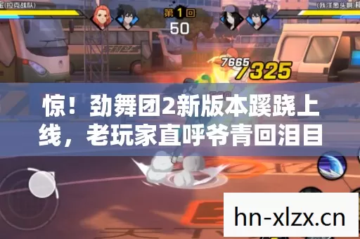 惊!劲舞团2新版本蹊跷上线,老玩家直呼爷青回泪目! 惊!劲舞团2新版本蹊跷上线,老玩家直呼爷青回泪目!