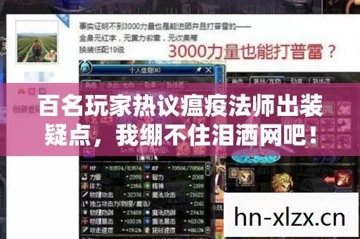 百名玩家热议瘟疫法师出装疑点,我绷不住泪洒网吧! 百名玩家热议瘟疫法师出装疑点,我绷不住泪洒网吧!