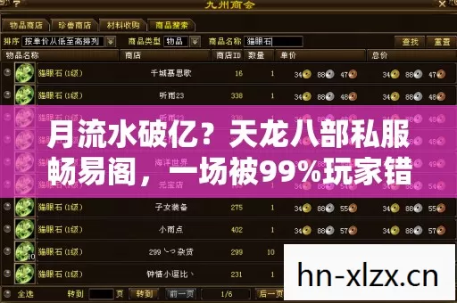 月流水破亿?天龙八部私服畅易阁,一场被99%玩家错过的灰色经济狂欢 月流水破亿?天龙八部私服畅易阁,一场被99%玩家错过的灰色经济狂欢