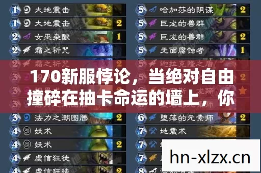 170新服悖论,当绝对自由撞碎在抽卡命运的墙上,你的选择是存在还是虚无? 170新服悖论,当绝对自由撞碎在抽卡命运的墙上,你的选择是存在还是虚无?