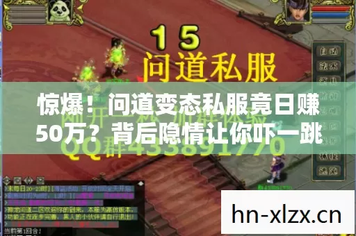 惊爆！问道变态私服竟日赚50万？背后隐情让你吓一跳！