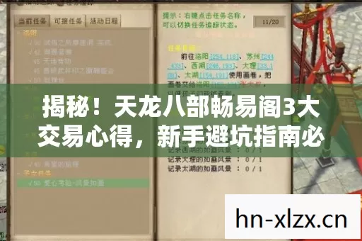揭秘!天龙八部畅易阁3大交易心得,新手避坑指南必看! 揭秘!天龙八部畅易阁3大交易心得,新手避坑指南必看!
