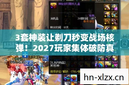 3套神装让剃刀秒变战场核弹!2027玩家集体破防真相曝光 3套神装让剃刀秒变战场核弹!2027玩家集体破防真相曝光