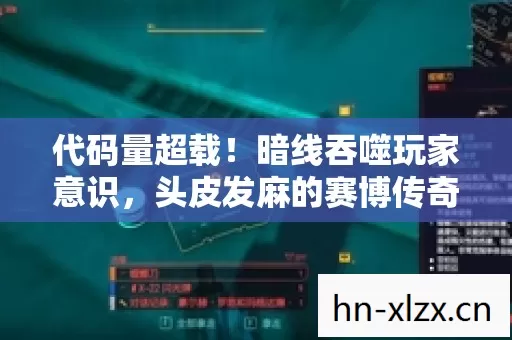 代码量超载!暗线吞噬玩家意识,头皮发麻的赛博传奇正在上演 代码量超载!暗线吞噬玩家意识,头皮发麻的赛博传奇正在上演