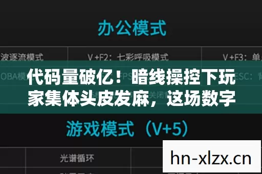 代码量破亿!暗线操控下玩家集体头皮发麻,这场数字文明已失控 代码量破亿!暗线操控下玩家集体头皮发麻,这场数字文明已失控