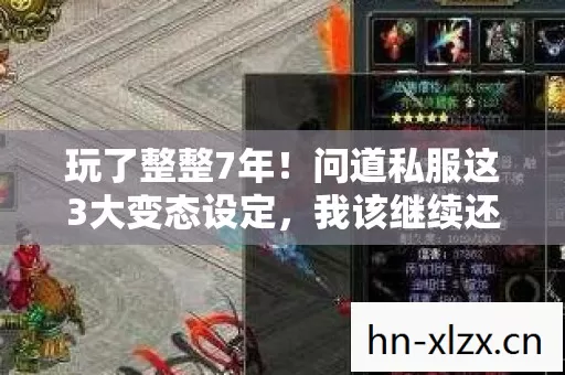 玩了整整7年！问道私服这3大变态设定，我该继续还是退坑？