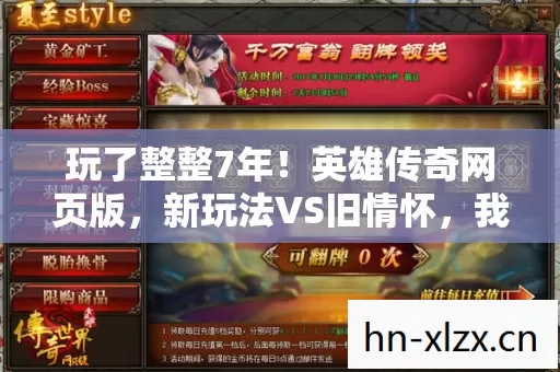 玩了整整7年!英雄传奇网页版,新玩法VS旧情怀,我该何去何从? 玩了整整7年!英雄传奇网页版,新玩法VS旧情怀,我该何去何从?