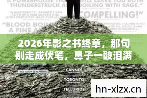 2026年影之书终章，那句别走成伏笔，鼻子一酸泪满襟