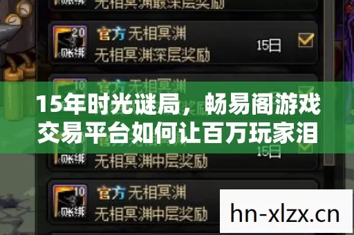 15年时光谜局,畅易阁游戏交易平台如何让百万玩家泪目? 15年时光谜局,畅易阁游戏交易平台如何让百万玩家泪目?