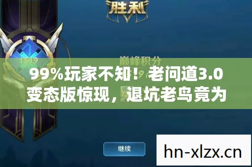 99%玩家不知！老问道3.0变态版惊现，退坑老鸟竟为它重出江湖？