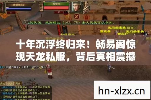 十年沉浮终归来！畅易阁惊现天龙私服，背后真相震撼老玩家