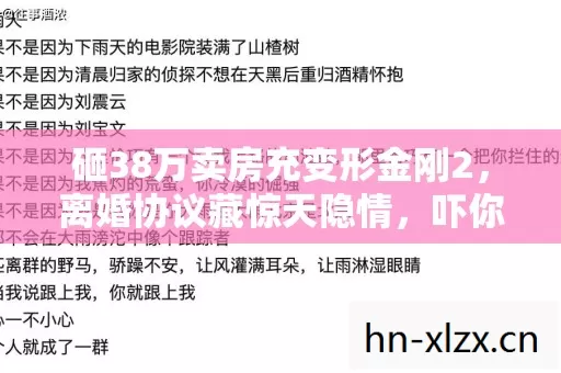 砸38万卖房充变形金刚2,离婚协议藏惊天隐情,吓你一跳! 砸38万卖房充变形金刚2,离婚协议藏惊天隐情,吓你一跳!