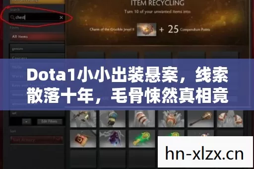 Dota1小小出装悬案图片