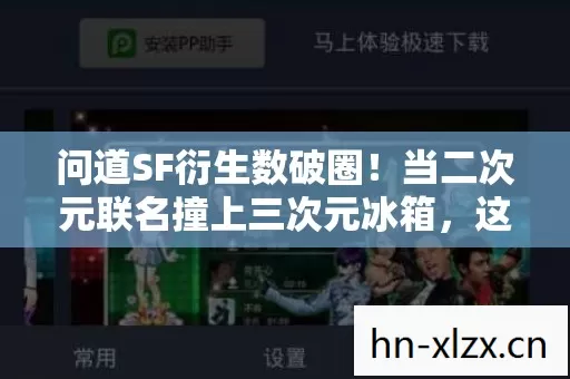 当二次元联名撞上三次元冰箱图片