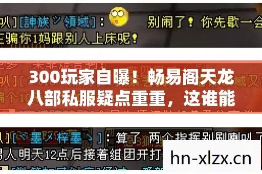畅易阁天龙八部私服疑点重重图片