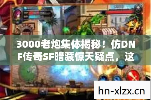 仿DNF传奇SF暗藏惊天疑点图片