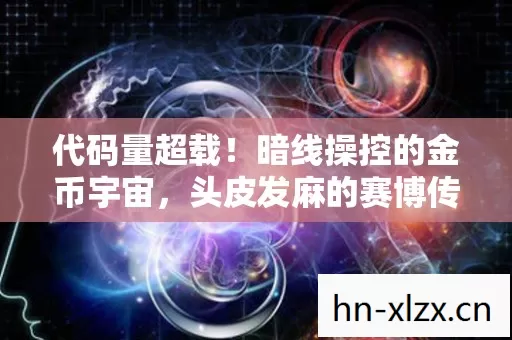 暗线操控的金币宇宙图片