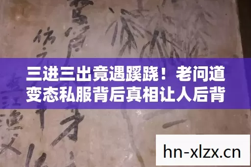 老问道变态私服背后真相让人后背发凉图片