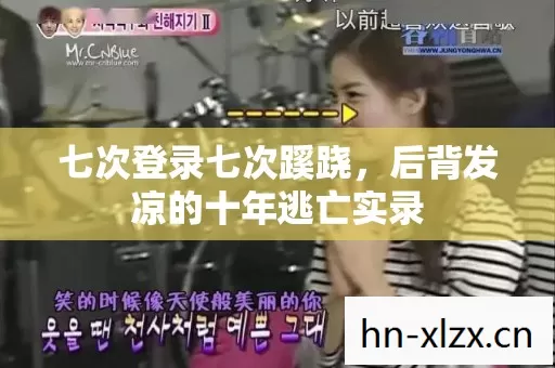后背发凉的十年逃亡实录图片
