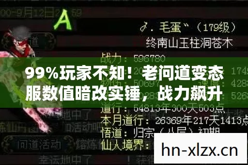 老问道变态服数值暗改实锤图片