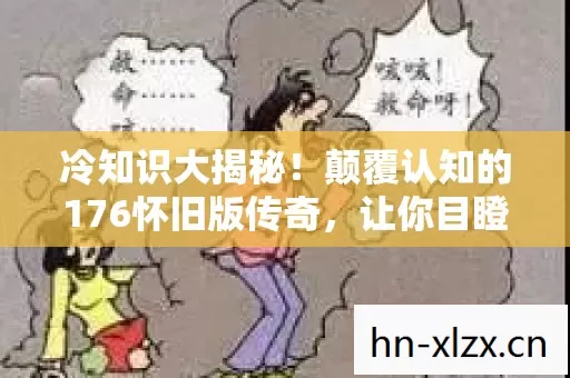 颠覆认知的176怀旧版传奇图片