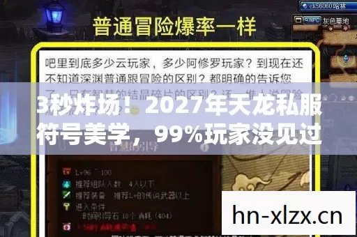 3秒炸场!2027年天龙私服符号美学,99%玩家没见过的视觉暴击 3秒炸场!2027年天龙私服符号美学,99%玩家没见过的视觉暴击