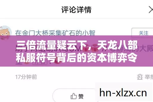 三倍流量疑云下,天龙八部私服符号背后的资本博弈令人心寒 三倍流量疑云下,天龙八部私服符号背后的资本博弈令人心寒