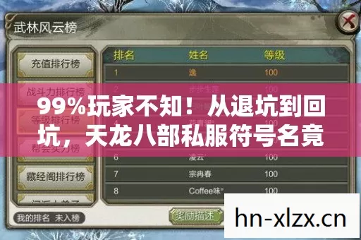 99%玩家不知！从退坑到回坑，天龙八部私服符号名竟藏着惊天秘密？