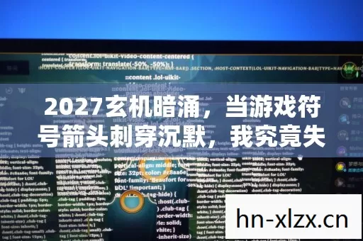 2027玄机暗涌，当游戏符号箭头刺穿沉默，我究竟失去了什么？
