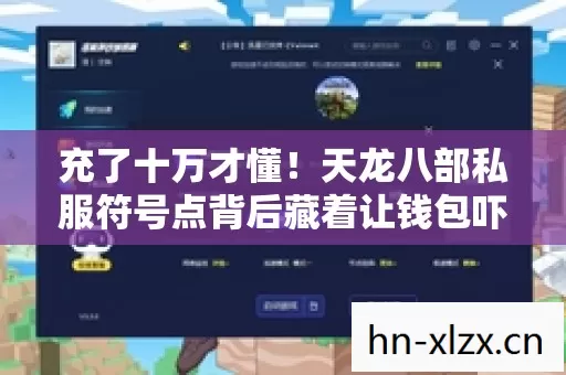 充了十万才懂!天龙八部私服符号点背后藏着让钱包吓破胆的隐情 充了十万才懂!天龙八部私服符号点背后藏着让钱包吓破胆的隐情