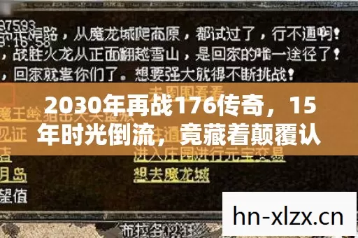 2030年再战176传奇，15年时光倒流，竟藏着颠覆认知的终极真相！