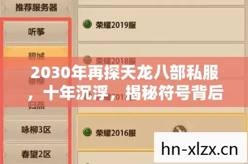 2030年再探天龙八部私服，十年沉浮，揭秘符号背后的终极震撼！