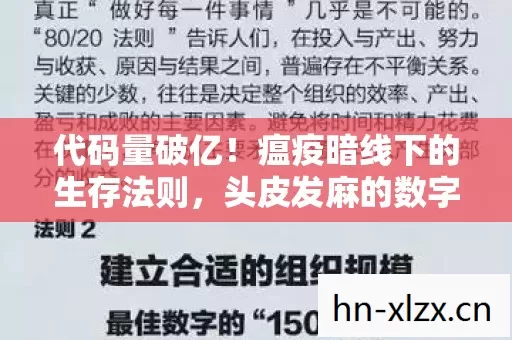 代码量破亿!瘟疫暗线下的生存法则,头皮发麻的数字人生 代码量破亿!瘟疫暗线下的生存法则,头皮发麻的数字人生